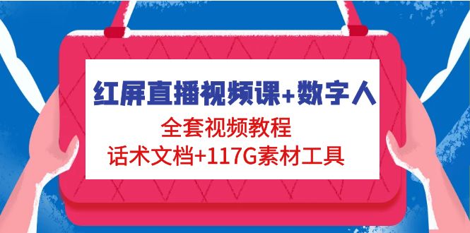 【副业项目5074期】红屏直播视频课+数字人，全套视频教程+话术文档+117G素材工具-千一副业