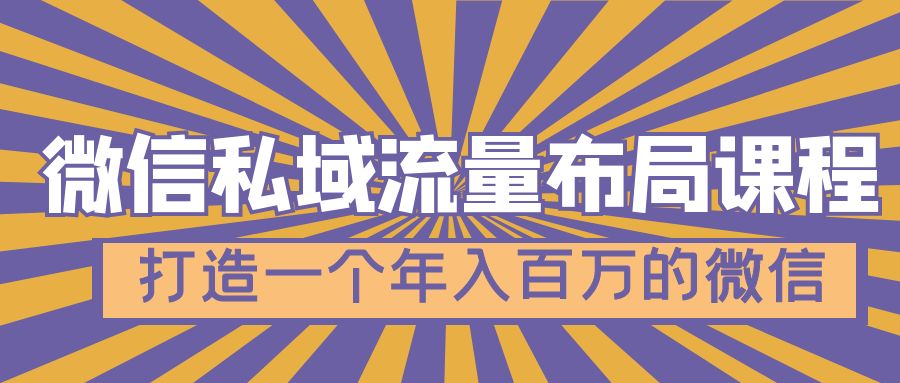 【副业项目5134期】微信私域流量布局课程，打造一个年入百万的微信-千一副业