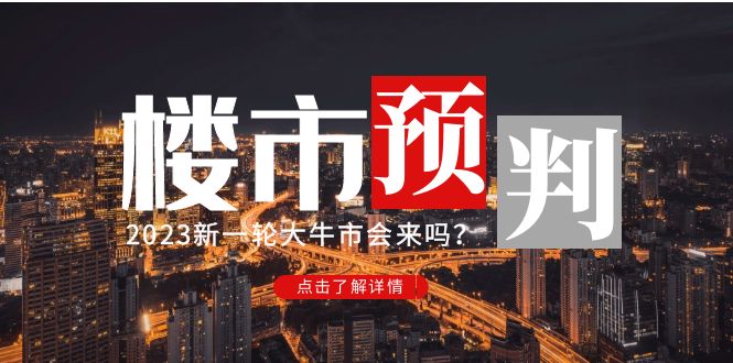 【副业项目5151期】某公众号付费文章《2023楼市预判：新一轮大牛市会来吗？》-千一副业