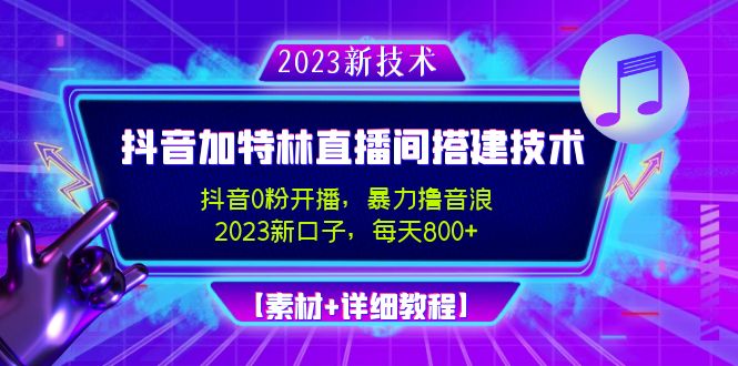 【副业项目5009期】2023抖音加特林直播间搭建技术，0粉开播-暴力撸音浪-日入800+【素材+教程】-千一副业