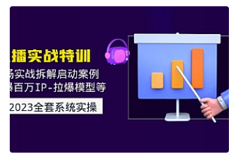 【副业项目5012期】2023直播实战：现场实战拆解启动案例 引爆百万IP-拉爆模型等-千一副业