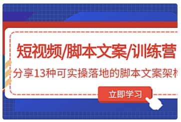 【副业项目5025期】短视频/脚本文案/训练营：分享13种可实操落地的脚本文案架构-千一副业