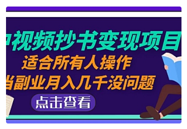 【副业项目5039期】中视频抄书变现项目：适合所有人操作，当副业月入几千没问题-千一副业