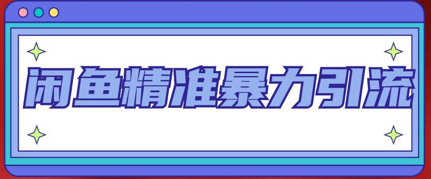 【副业项目5136期】闲鱼精准暴力引流全系列课程，每天被动精准引流200+客源技术（8节视频课）-千一副业