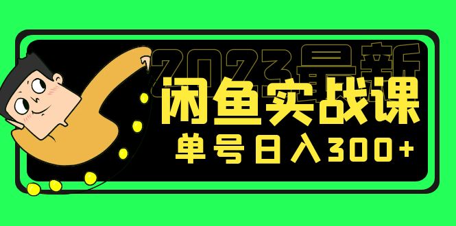 【副业项目5277期】花599买的闲鱼项目：2023最新闲鱼实战课，单号日入300+（7节课）-千一副业