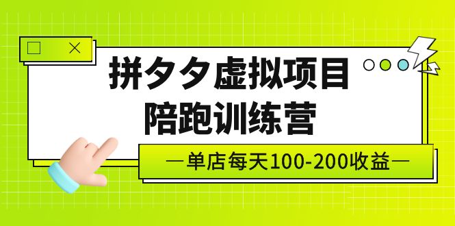 【副业项目5231期】黄岛主《拼夕夕虚拟项目陪跑训练营》单店日收益100-200 独家选品思路与运营-千一副业