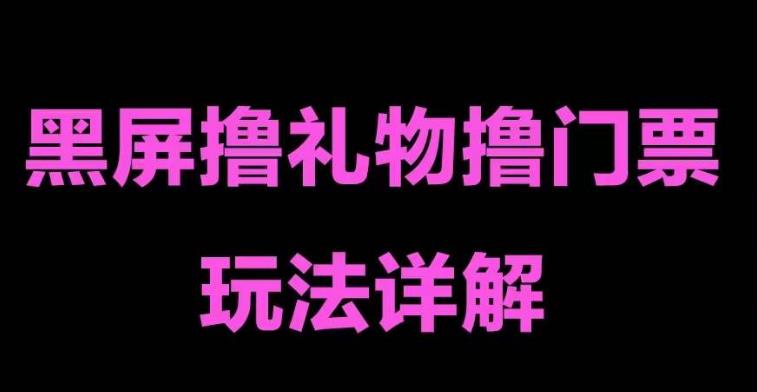 【副业项目5257期】抖音黑屏撸门票撸礼物玩法 单手机即可操作 直播号就可以玩 一天三到四位数-千一副业