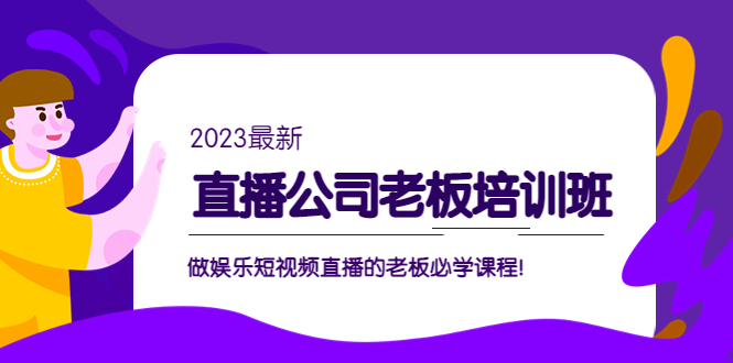 副业项目5264期】直播公司老板培训班：做娱乐短视频直播的老板必学课程-千一副业