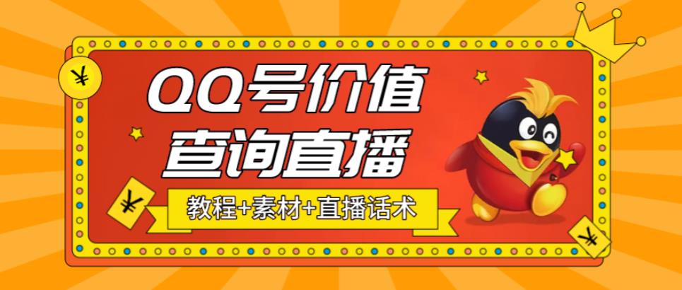 【副业项目5412期】最近抖音很火QQ号价值查询无人直播项目 日赚几百+(素材+直播话术+视频教程)-千一副业