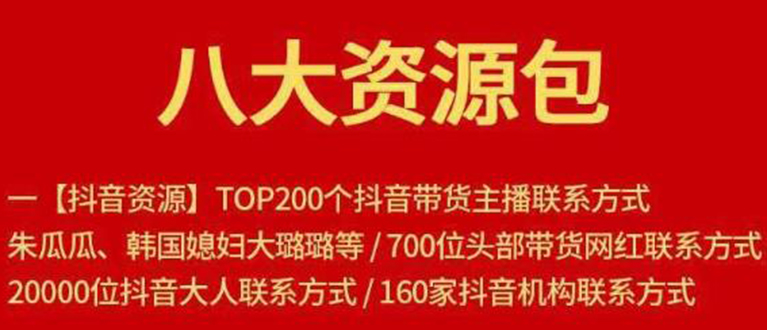 【副业项目1945期】八大资源包：含抖音主播资源，淘宝直播资源，快收网红资源，小红书资源等-千一副业