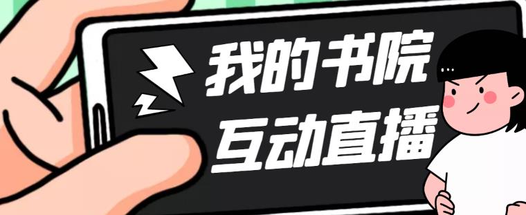 【副业项目5216期】外面收费1980抖音我的书院直播项目 可虚拟人直播 实时互动直播（软件+教程)-千一副业