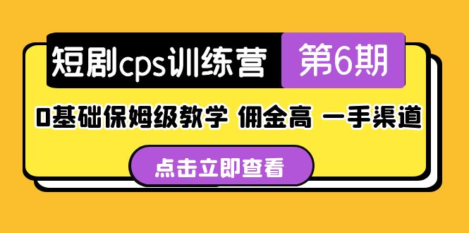 【副业项目5356期】盗坤·短剧cps训练营第6期，0基础保姆级教学，佣金高，一手渠道-千一副业