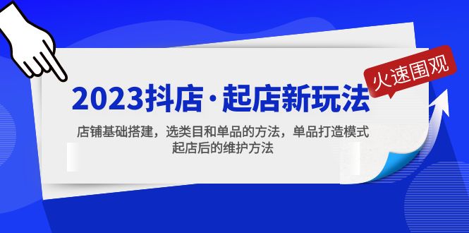 【副业项目5372期】2023抖店·起店新玩法，店铺基础搭建，选类目和单品的方法，单品打造模式-千一副业