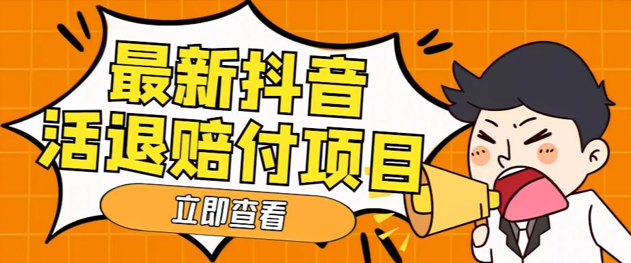 【副业项目5376期】外面收费588的最新抖音活退项目，单号一天利润100+【仅揭秘】-千一副业