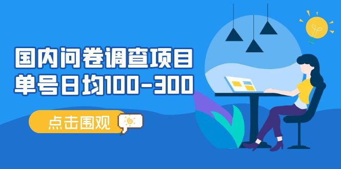 【副业项目5361期】国内问卷调查项目，单号日均100-300，操作简单，时间灵活-千一副业