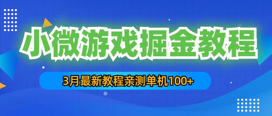 【副业项目5362期】3月最新小微游戏掘金教程：一台手机日收益50-200，单人可操作5-10台手机-千一副业