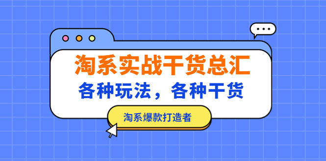 【副业项目5238期】淘系实战干货总汇：各种玩法，各种干货，淘系爆款打造者-千一副业