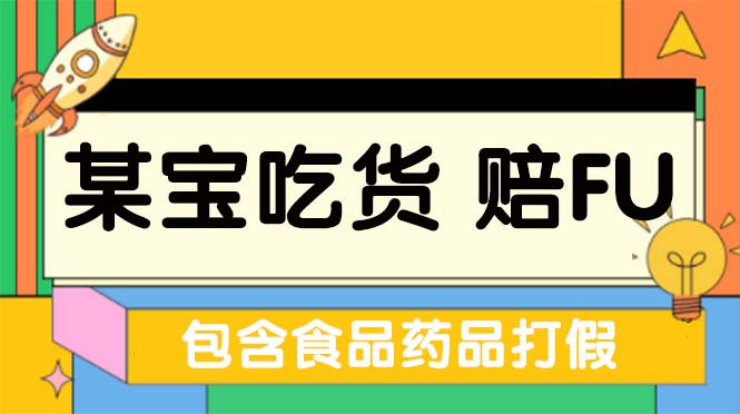 【副业项目5312期】全新某宝吃货，赔付，项目最新玩法（包含食品药品打假）仅揭秘-千一副业