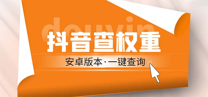 【副业项目5393期】外面收费288安卓版抖音权重查询工具 直播必备礼物收割机【软件+详细教程】-千一副业