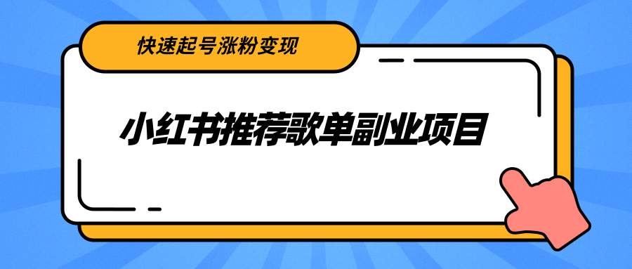 【副业项目2739期】小红书推荐歌单副业项目，快速起号涨粉变现，适合学生 宝妈 上班族-千一副业