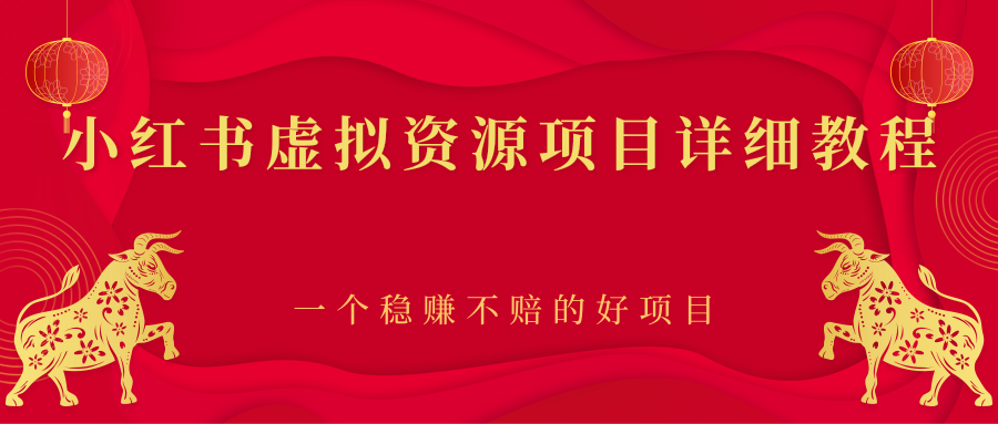 【副业项目2912期】小红书虚拟资源项目详细教程，一个稳赚不赔的好项目-千一副业