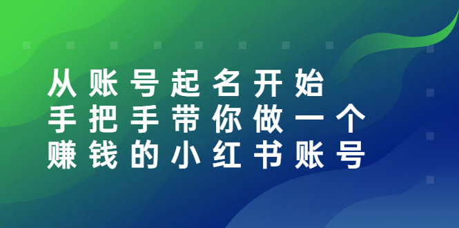 【副业项目3020期】从账号起名开始：手把手带你做一个赚钱的小红书账号-千一副业