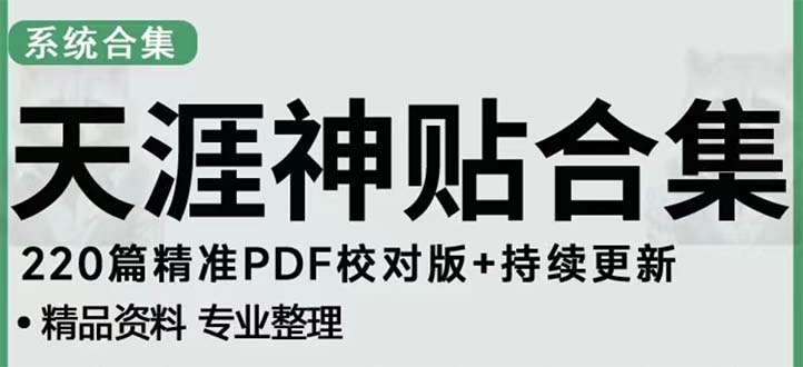 【副业项目5252期】天涯论坛资源发抖音快手小红书神仙帖子引流 变现项目 日入300到800比较稳定-千一副业