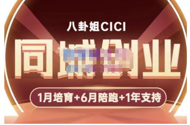 【副业项目5269期】八卦姐cici·同城创业培训，教你做抖音，到引流，线上线下转化、建群、线下活动、全部环节-千一副业