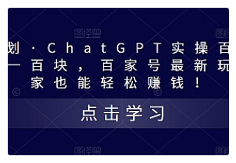 【副业项目5280期】热狐计划·ChatGPT实操百家号每日收益100+百家号最新玩法 在家也能轻松赚钱-千一副业