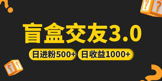 【副业项目5315期】亲测日收益破千 抖音引流丨简单暴力上手简单丨盲盒交友项目-千一副业