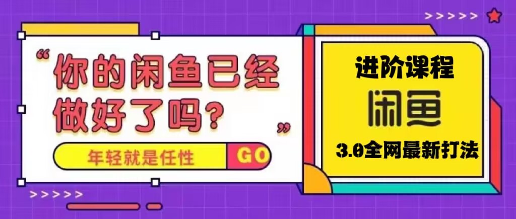 【副业项目5417期】火爆全网的咸鱼玩法进阶课程，单号日入1K的咸鱼进阶课程-千一副业