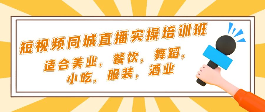 【副业项目5323期】短视频同城·直播实操培训班：适合美业，餐饮，舞蹈，小吃，服装，酒业-千一副业