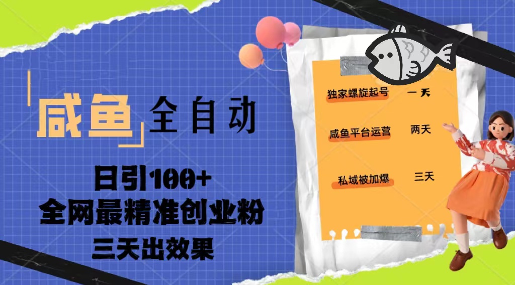 【副业项目5328期】23年咸鱼全自动暴力引创业粉课程，日引100+三天出效果-千一副业