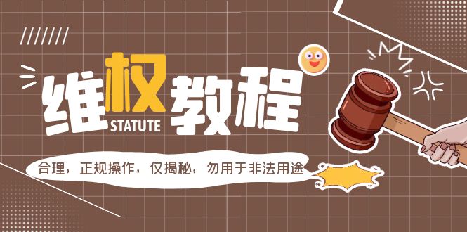 【副业项目5616期】外面收费7980维权教程：合理，正规操作，仅揭秘，勿用于非法用途-千一副业