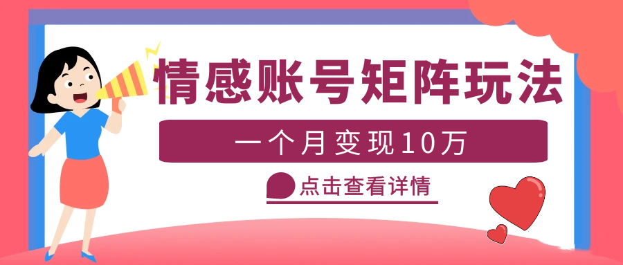 【副业项目5620期】云天情感账号矩阵项目，简单操作，月入10万+可放大（教程+素材）-千一副业