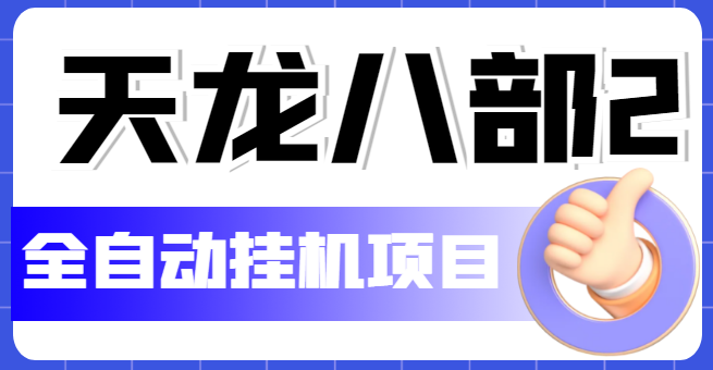 【副业项目5634期】外面收费2980的天龙八部2全自动挂机项目，单窗口10R项目【教学视频+脚本】-千一副业