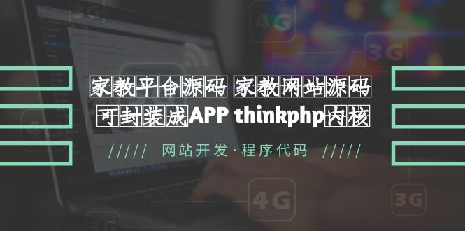 【副业项目5656期】家教平台源码 家教网站源码 可封装成APP thinkphp内核【源码+教程】-千一副业