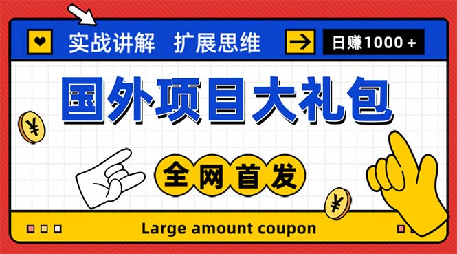 【副业项目5447期】最新国外项目大礼包 十几种国外撸美金项目 小白们闭眼冲就行【教程＋网址】-千一副业