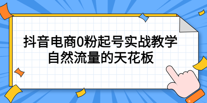 【副业项目5497期】4月最新线上课，抖音电商0粉起号实战教学，自然流量的天花板-千一副业