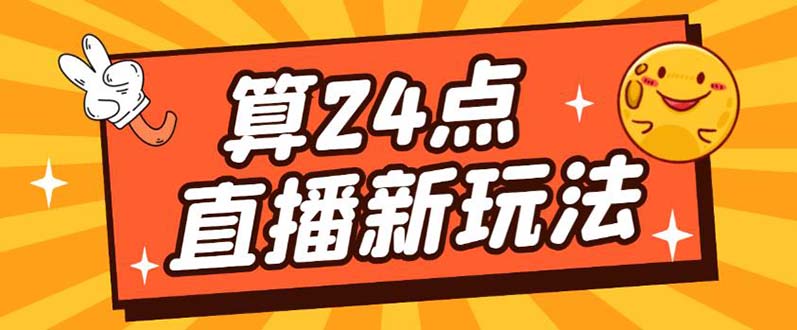 【副业项目5504期】外面卖1200的最新直播撸音浪玩法，算24点，轻松日入大几千【详细玩法教程】-千一副业