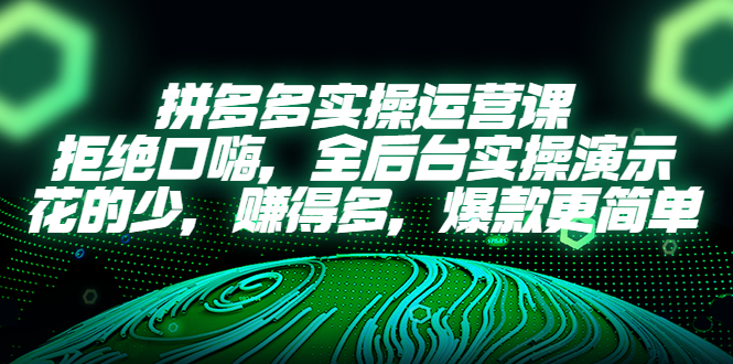 【副业项目5526期】拼多多实操运营课：拒绝口嗨，全后台实操演示，花的少，赚得多，爆款更简单-千一副业