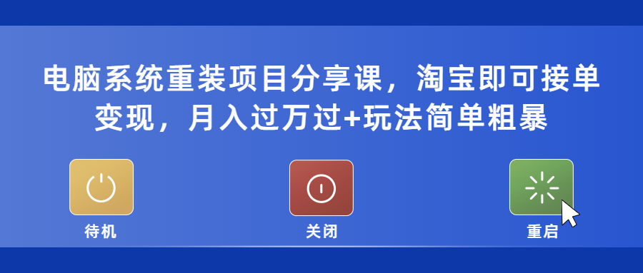 【副业项目5532期】电脑系统重装项目分享课，淘宝即可接单变现，月入过万过+玩法简单粗暴-千一副业