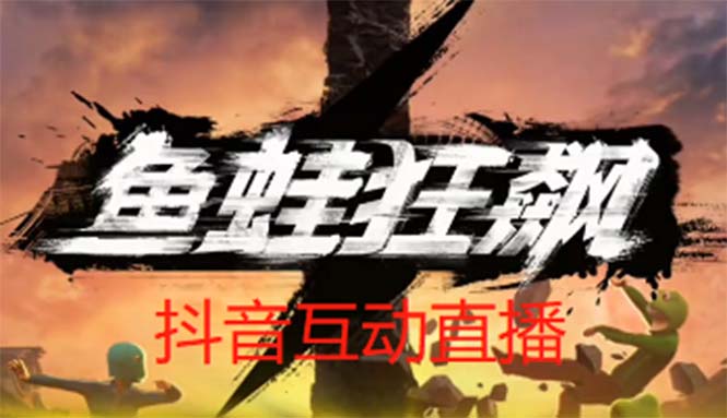 【副业项目5560期】抖音鱼蛙狂飙直播项目 可虚拟人直播 抖音报白 实时互动直播【软件+教程】-千一副业