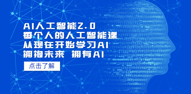 【副业项目5587期】AI人工智能2.0：每个人的人工智能课：从现在开始学习AI（4月13更新）-千一副业