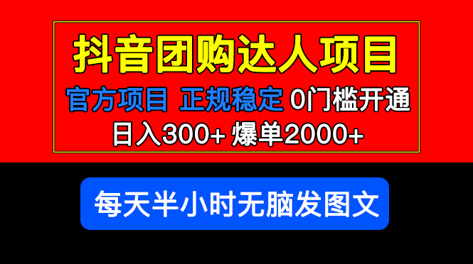 【副业项目5598期】官方扶持正规项目 抖音团购达人 日入300+爆单2000+0门槛每天半小时发图文-千一副业