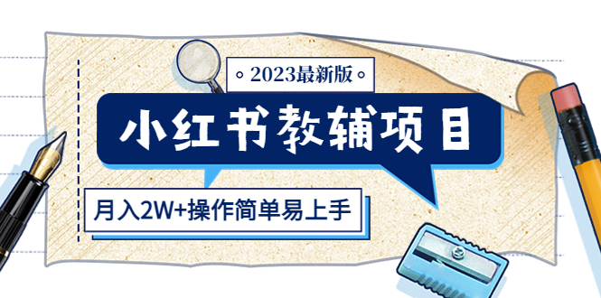 【副业项目5600期】小红书教辅项目2023最新版：收益上限高（月入2W+操作简单易上手）-千一副业