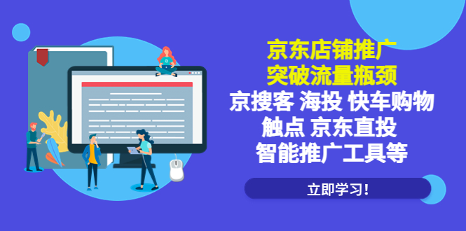 【副业项目5602期】京东店铺推广：突破流量瓶颈，京搜客海投快车购物触点京东直投智能推广工具-千一副业