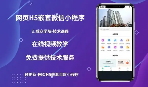 【副业项目5610期】网页H5端嵌套微信小程序（技术课），获取小程序的流量，促进成交-千一副业