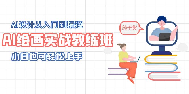 【副业项目5805期】AI绘画实战教练班，AI设计从入门到精通，小白也可轻松上手-千一副业