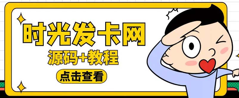 【副业项目5807期】外面收费388可运营版时光同款知识付费发卡网程序搭建【全套源码+搭建教程】-千一副业